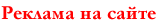 Реклама на сайте
